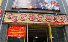 灌縣老媽加盟店—郫縣紅光鎮(zhèn)店