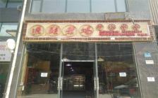 灌縣老媽加盟店—成都市青羊區(qū)培風(fēng)店