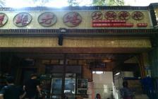 灌縣老媽加盟店—雙順店