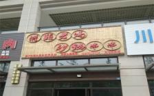 灌縣老媽加盟店—西湖南路店