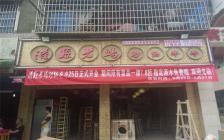 灌縣老媽加盟店—南充順慶區(qū)店