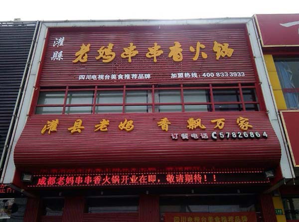 串串香加盟店讓你輕松致富