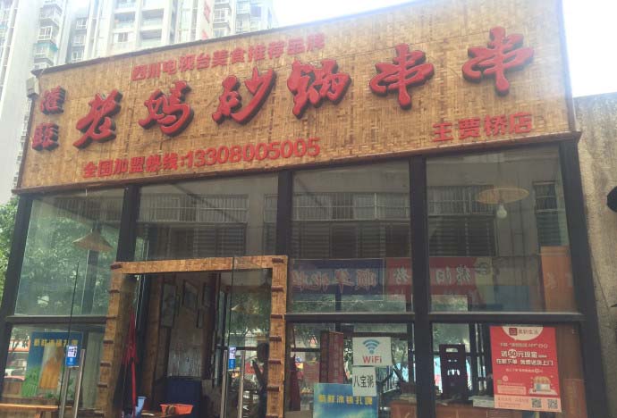 值得投資的好項(xiàng)目——串串香加盟