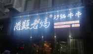 砂鍋串串香加盟群雄并起，灌縣老媽品牌價(jià)值飆升數(shù)十倍