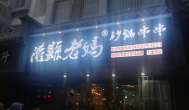 探秘灌縣老媽串串香店，揭開(kāi)成都美食加盟火爆的根源