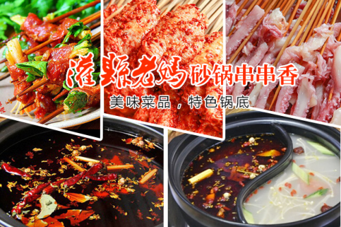 灌縣老媽砂鍋串串香加盟品牌，引領(lǐng)四川美食走向世界