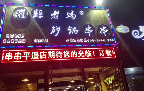 打假！灌縣老媽砂鍋串串香加盟靠“細(xì)節(jié)”取勝